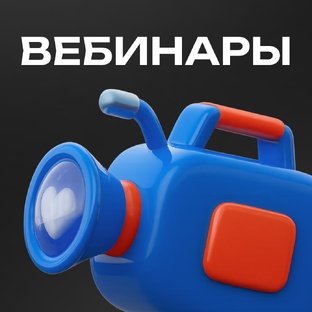 Вебинары