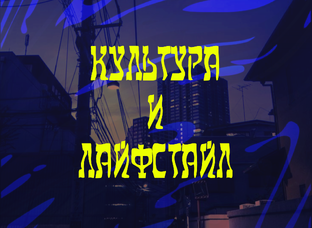 КУЛЬТУРА ЯПОНИИ