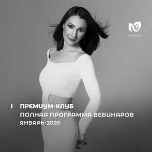 Премиум-клуб. Январь 2026.