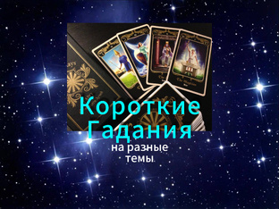 Гадаю на разные темы