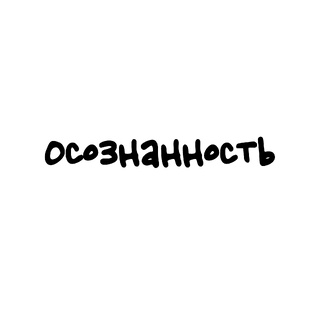 Осознанность