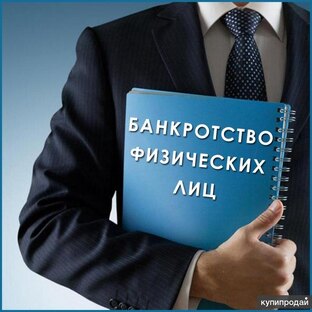 Банкротство 