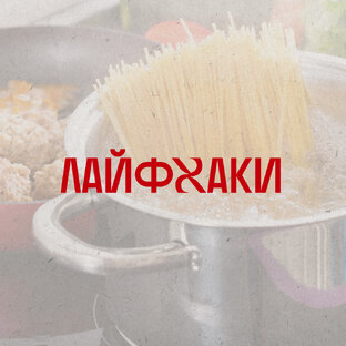 Лайфхаки
