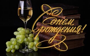День рождения