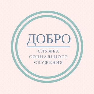 Служба помощи "Добро" 