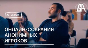 Расписание онлайн собраний Анонимных игроков.
