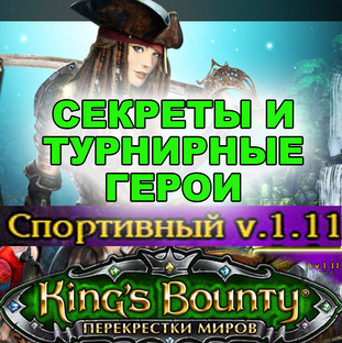 СЕКРЕТЫ и Турнирные герои