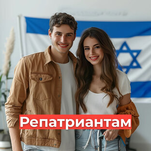 Репатриантам
