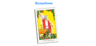 Значения карт Таро. Старшие Арканы