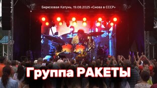Группа РАКЕТЫ на Бирюзовой Катуни 2025