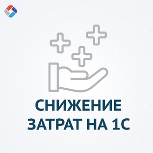Сопровождение 1С с выгодой до 350 000 ₽