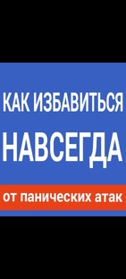 Как избавиться от панических Атак.