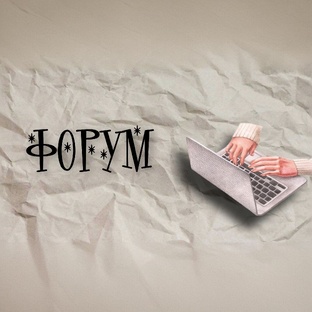 Шёпот с форумов