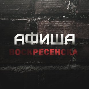 Афиша Воскресенка 