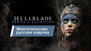 HELLBLADE SENUA'S SACRIFICE (РУССКАЯ ОЗВУЧКА)