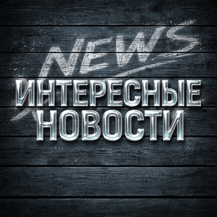 Интересные новости