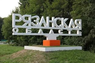 Рязанская область