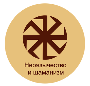 Курс «Неоязычество и шаманизм» на sophias.ru