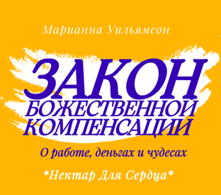 🎁 Закон Божественной Компенсации