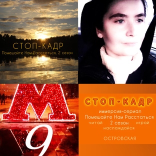 Стоп-Кадр 📸 Помешайте Нам Расстаться, 2 сезон 🌻 интерактивный иммерсив-сериал