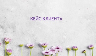 КЕЙС КЛИЕНТА