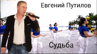 Евгений Путилов Судьба