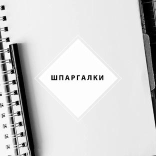 Шпаргалки для фотографа