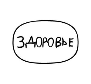 Здоровье