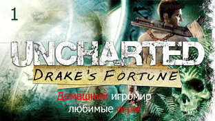 Uncharted - судьба Дрейка (любимые игры). Прохождение.