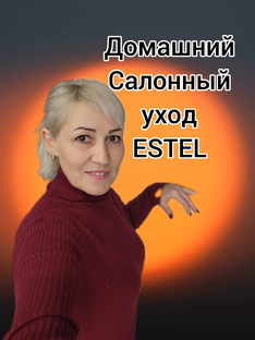Домашний и салонный уход Эстель. Совет технолога.