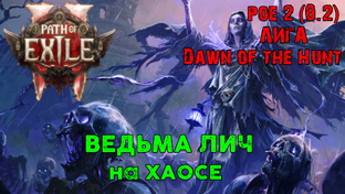 Лига Path of Exile 2 - Dawn of the Hunt (0.2.~)