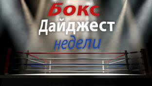 Дайджест недели