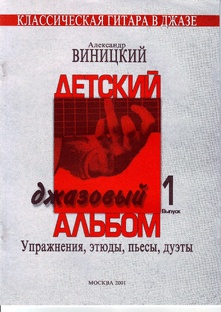 ДЕТСКИЙ ДЖАЗОВЫЙ АЛЬБОМ №1. АЛЕКСАНДР ВИНИЦКИЙ.