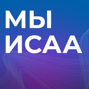 МыИСАА | Выпускники
