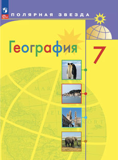 География 7 класс, Полярная звезда