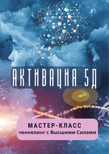 Квантовый скачаок в 5Д