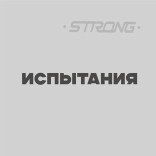 ИСПЫТАНИЯ