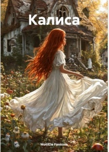 Калиса( все части)