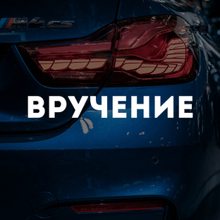 Вручение авто