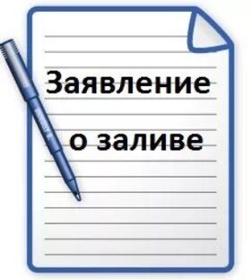 Документы по заливу квартиры