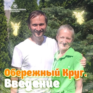 Обережный Круг. Введение