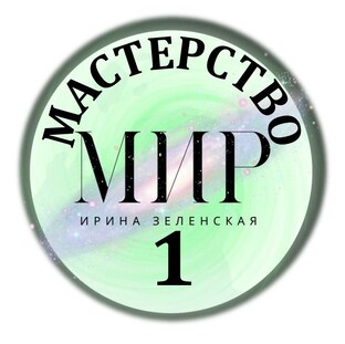 Мастерство | Драйв жизни - первый элемент системы МИР 