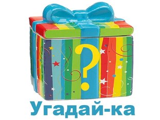 Угадайка!