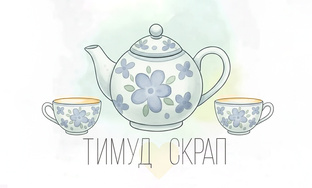 Коллекции ТИМУД 2026