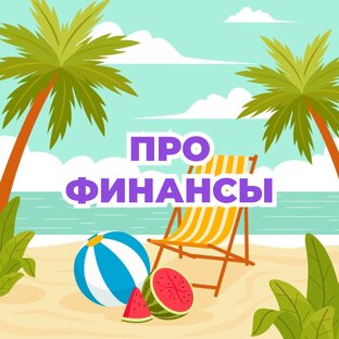 Экономика: финансы 💰