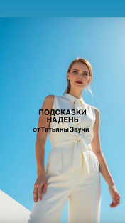 ПОДСКАЗКИ НА ДЕНЬ