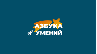 🚀 Азбука умений