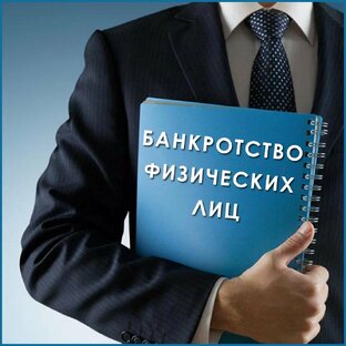Банкротство граждан