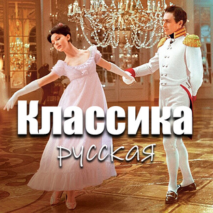 Русская классика