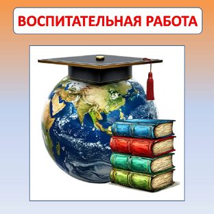 Воспитательная работа